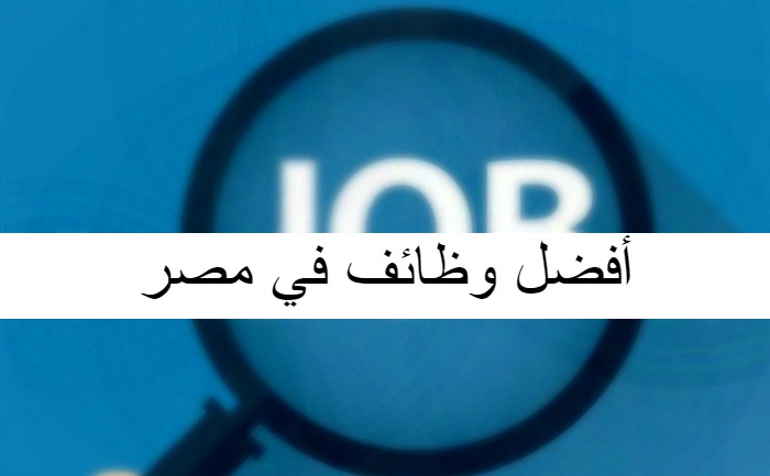 أفضل وظائف في مصر