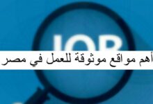 أهم مواقع موثوقة للعمل في مصر