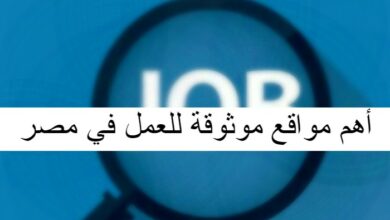 أهم مواقع موثوقة للعمل في مصر