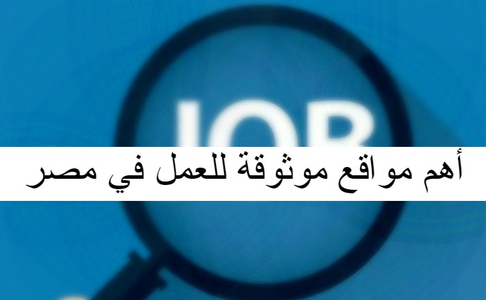 أهم مواقع موثوقة للعمل في مصر