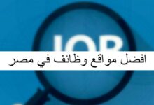 افضل مواقع وظائف في مصر
