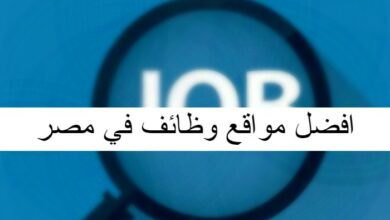افضل مواقع وظائف في مصر