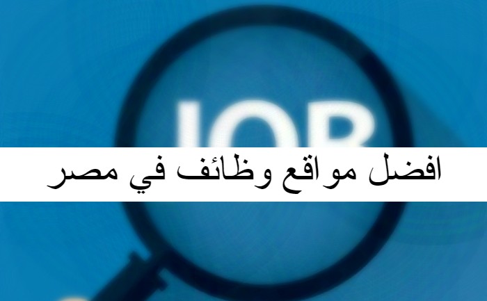 افضل مواقع وظائف في مصر