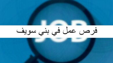 فرص عمل في بني سويف 1