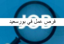 فرص عمل في بورسعيد