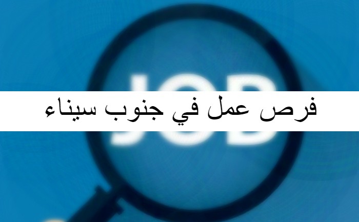فرص عمل في جنوب سيناء