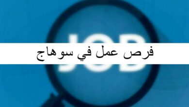 فرص عمل في سوهاج