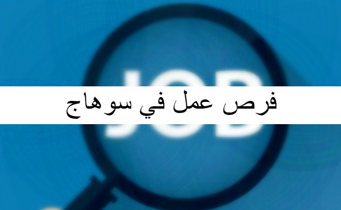 فرص عمل في سوهاج