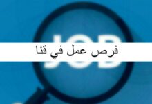 فرص عمل في قنا