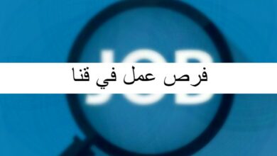 فرص عمل في قنا