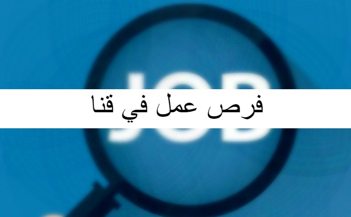 فرص عمل في قنا