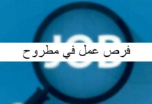 فرص عمل في مطروح