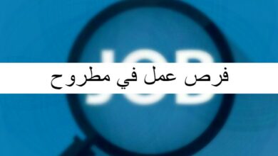 فرص عمل في مطروح
