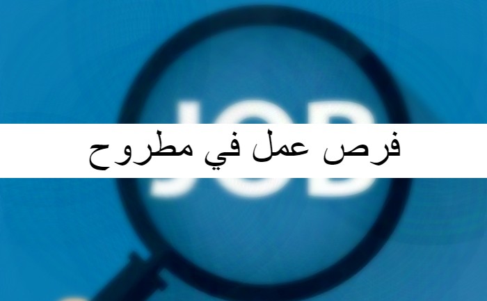 فرص عمل في مطروح