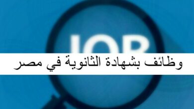 وظائف بشهادة الثانوية في مصر