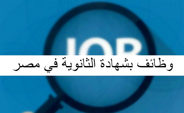 وظائف بشهادة الثانوية في مصر
