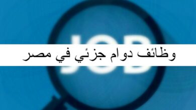 وظائف دوام جزئي في مصر