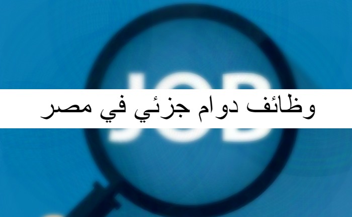 وظائف دوام جزئي في مصر