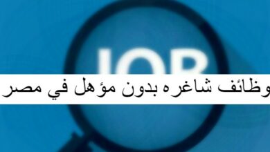 وظائف شاغره بدون مؤهل في مصر