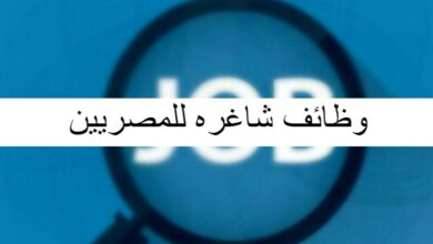 وظائف شاغره للمصريين