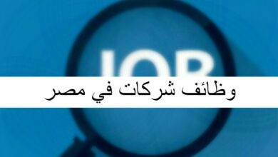 وظائف شركات في مصر