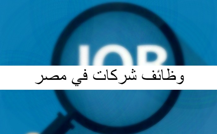 وظائف شركات في مصر