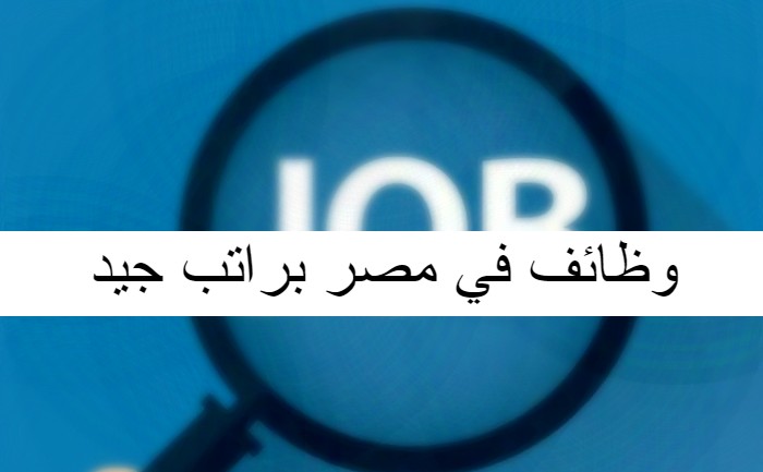 وظائف في مصر براتب جيد