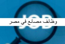 وظائف مصانع في مصر