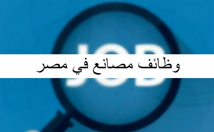 وظائف مصانع في مصر