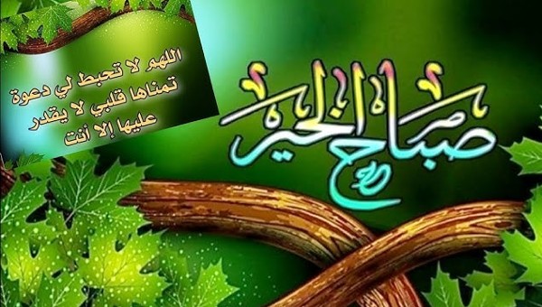 صباح الخير