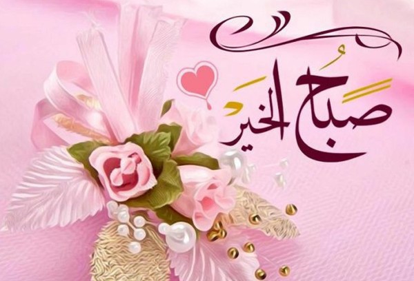 صباح الخير12