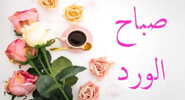 صباح الخير15 4
