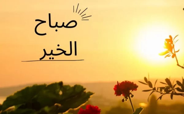 صباح الخير18 10