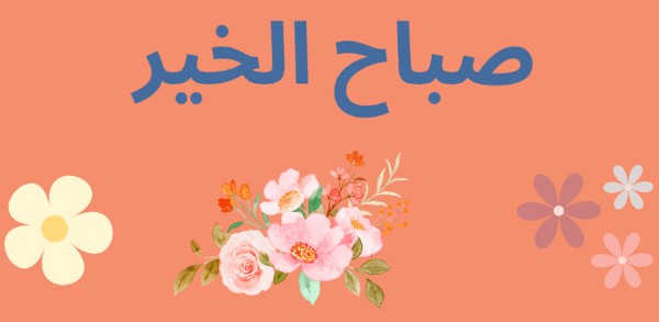 صباح الخير25 8