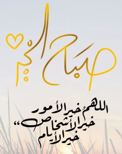 صباح الخير8 4