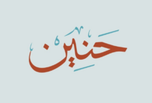 صفات اسم حنين 1