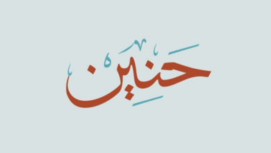 صفات اسم حنين 1