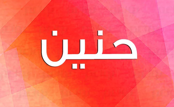 صفات اسم حنين 3