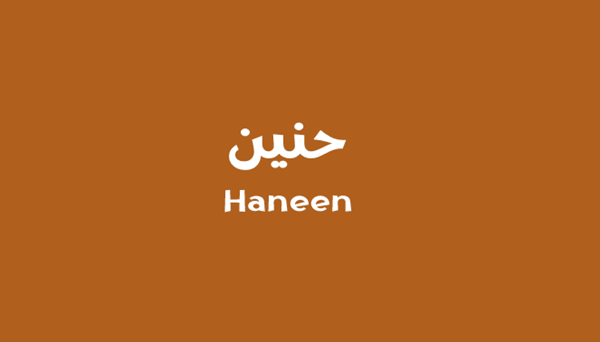 صفات اسم حنين