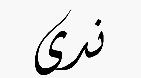 صفات اسم ندى 2