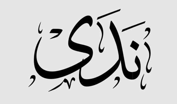 صفات اسم ندى 3