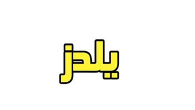 صفات اسم يلدز 3