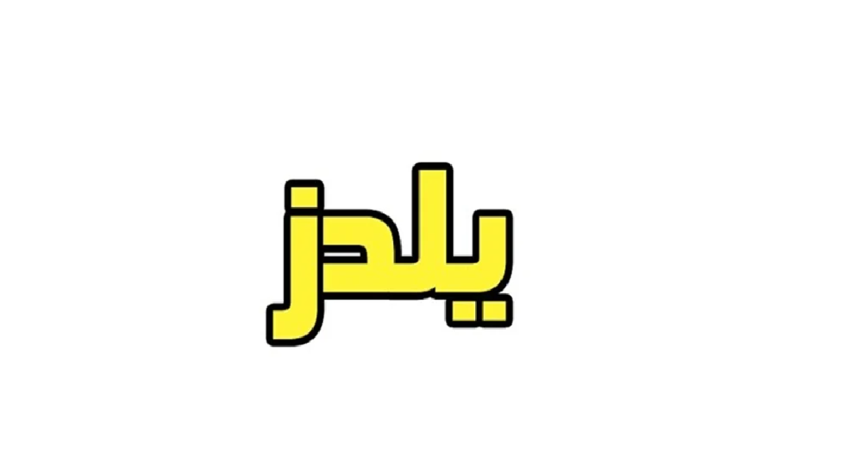 صفات اسم يلدز 3