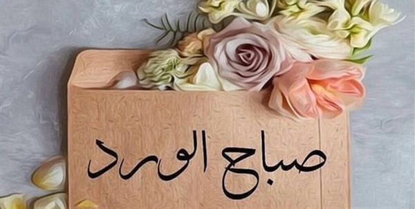 صور صباح الخير3 4