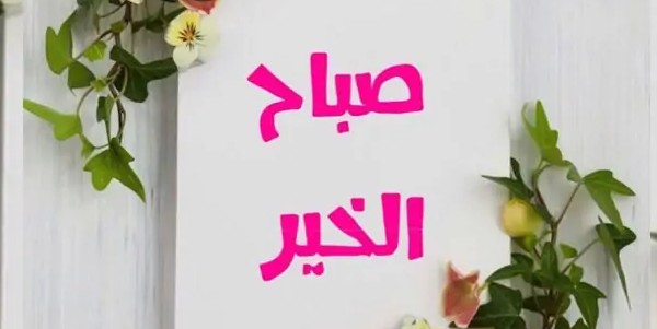 عبارات صباح الخير جميله