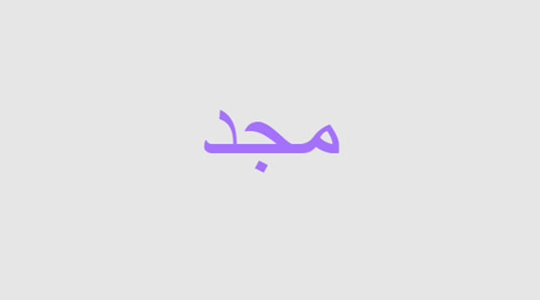 عيوب اسم مجد 1