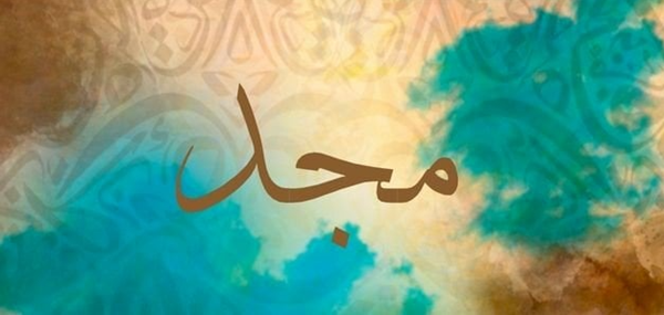 عيوب اسم مجد 2