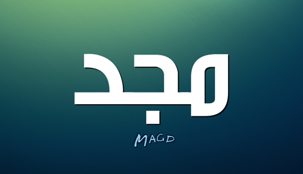 عيوب اسم مجد 3