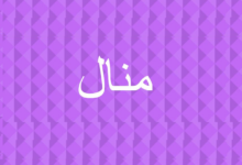 عيوب اسم منال 2