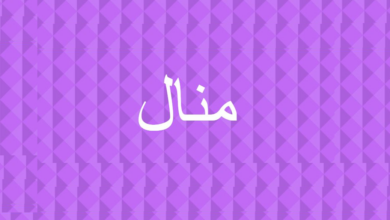 عيوب اسم منال 2